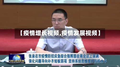 【疫情增长视频,疫情发展视频】