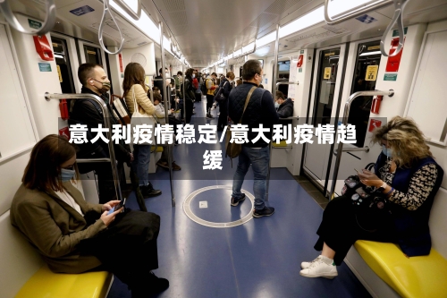 意大利疫情稳定/意大利疫情趋缓