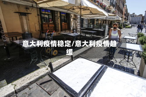 意大利疫情稳定/意大利疫情趋缓-第3张图片