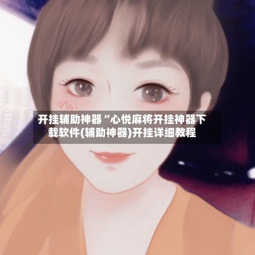 开挂辅助神器“心悦麻将开挂神器下载软件(辅助神器)开挂详细教程-第1张图片