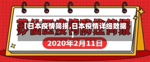 【日本疫情简报,日本疫情详细数据】-第2张图片