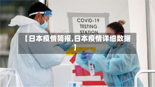 【日本疫情简报,日本疫情详细数据】-第1张图片