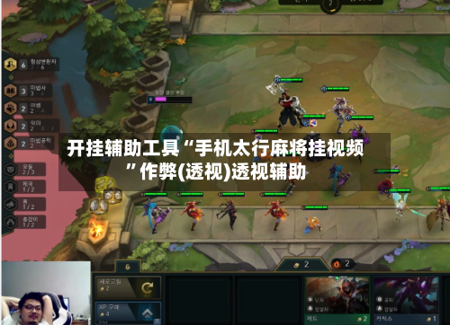 开挂辅助工具“手机太行麻将挂视频”作弊(透视)透视辅助-第3张图片