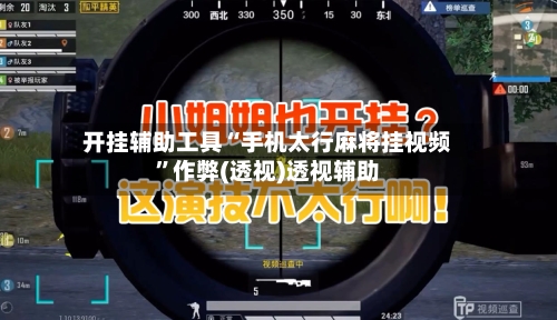 开挂辅助工具“手机太行麻将挂视频	”作弊(透视)透视辅助-第1张图片