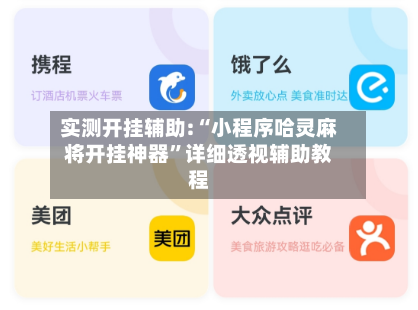 实测开挂辅助:“小程序哈灵麻将开挂神器”详细透视辅助教程