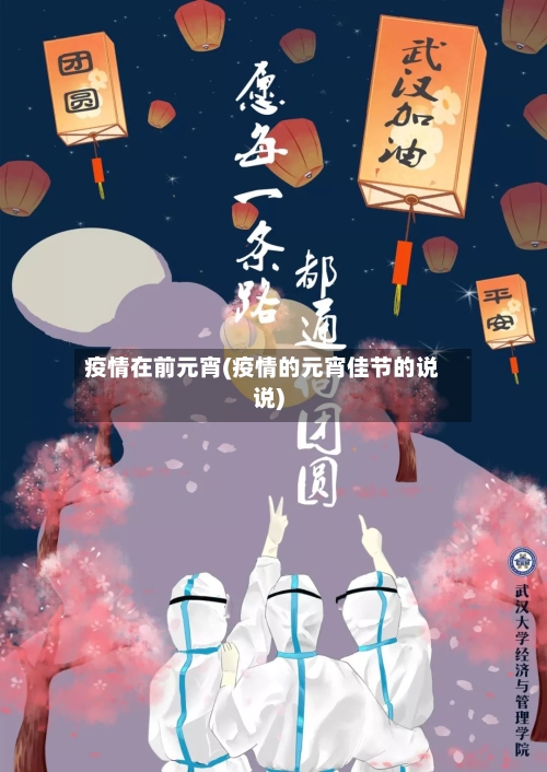 疫情在前元宵(疫情的元宵佳节的说说)