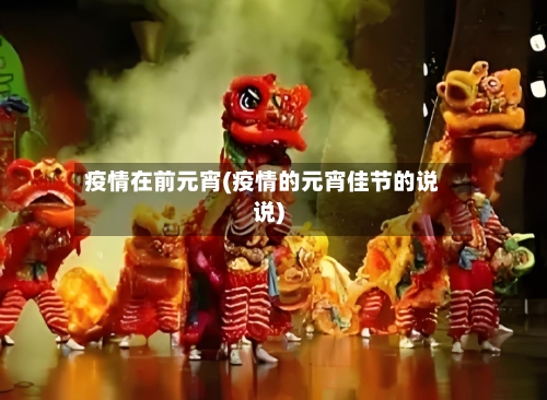 疫情在前元宵(疫情的元宵佳节的说说)-第2张图片