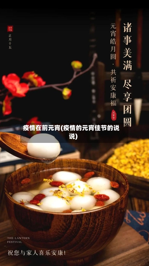 疫情在前元宵(疫情的元宵佳节的说说)-第3张图片