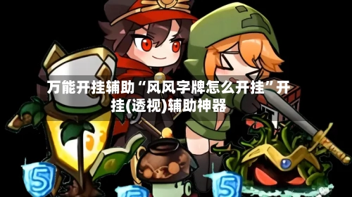 万能开挂辅助“风风字牌怎么开挂	”开挂(透视)辅助神器-第2张图片