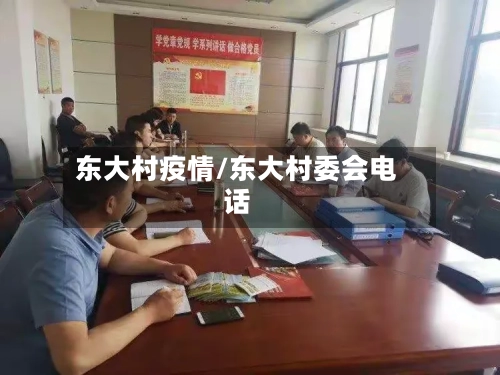东大村疫情/东大村委会电话-第1张图片