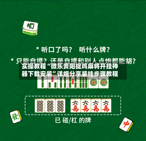 实操教程“微乐贵阳捉鸡麻将开挂神器下载安装”详细分享装挂步骤教程