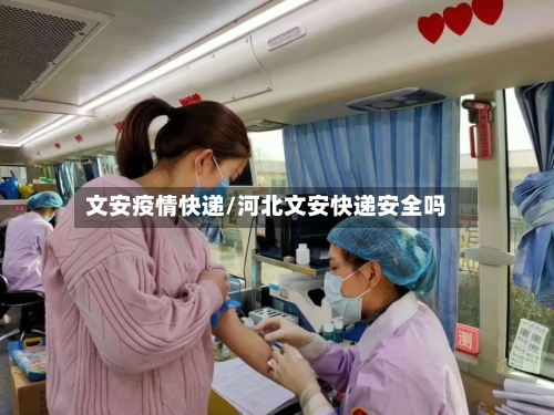 文安疫情快递/河北文安快递安全吗