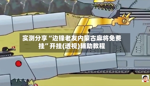 实测分享“边锋老友内蒙古麻将免费挂”开挂(透视)辅助教程-第3张图片