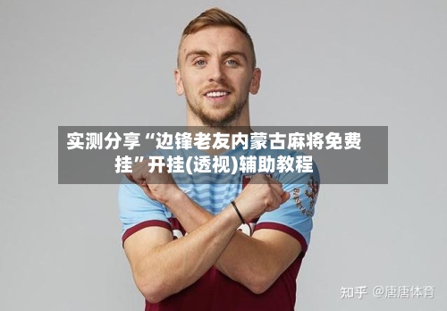 实测分享“边锋老友内蒙古麻将免费挂”开挂(透视)辅助教程-第2张图片