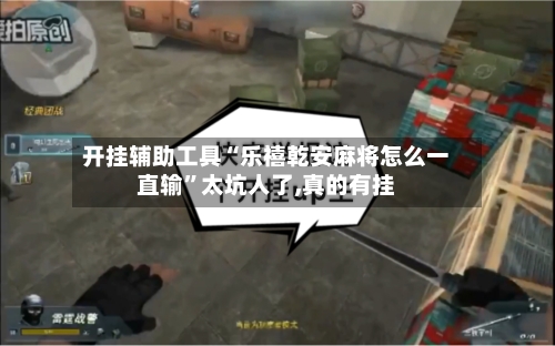 开挂辅助工具“乐禧乾安麻将怎么一直输	”太坑人了,真的有挂-第2张图片