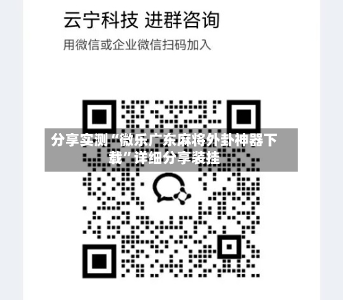 分享实测“微乐广东麻将外卦神器下载”详细分享装挂