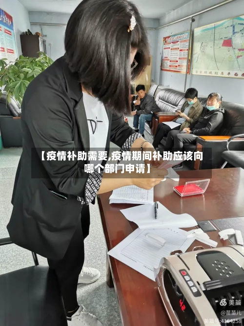 【疫情补助需要,疫情期间补助应该向哪个部门申请】