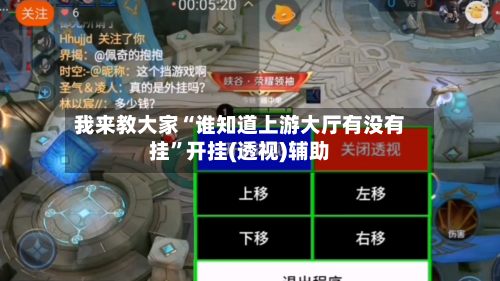 我来教大家“谁知道上游大厅有没有挂”开挂(透视)辅助