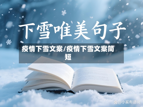 疫情下雪文案/疫情下雪文案简短