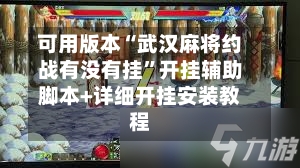 可用版本“武汉麻将约战有没有挂”开挂辅助脚本+详细开挂安装教程