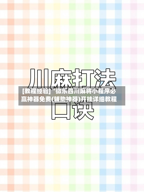 [教程经验]“微乐四川麻将小程序必赢神器免费(辅助神器)开挂详细教程