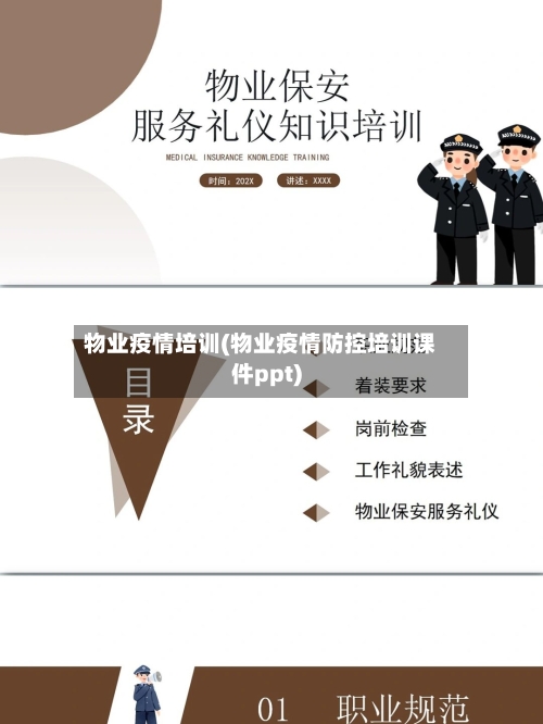 物业疫情培训(物业疫情防控培训课件ppt)