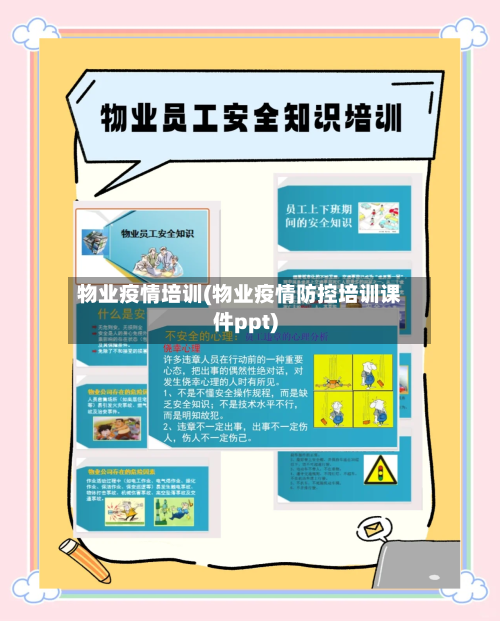 物业疫情培训(物业疫情防控培训课件ppt)-第2张图片