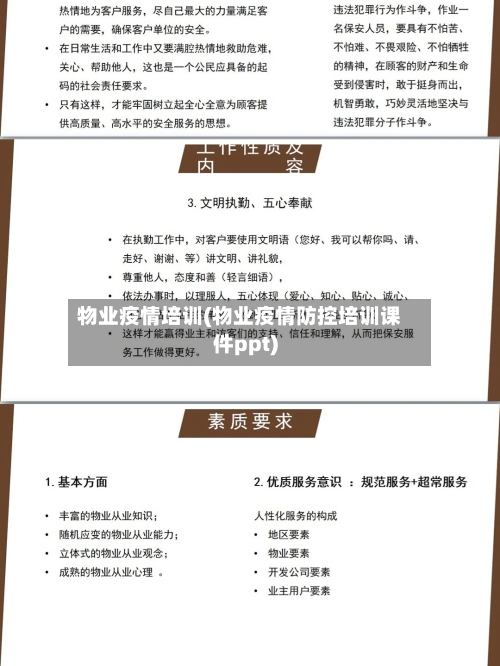 物业疫情培训(物业疫情防控培训课件ppt)-第3张图片