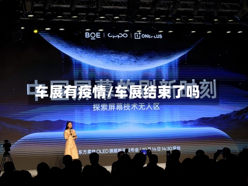 车展有疫情/车展结束了吗-第2张图片