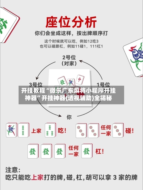 开挂教程“微乐广东麻将小程序开挂神器”开挂神器{透视辅助}全揭秘