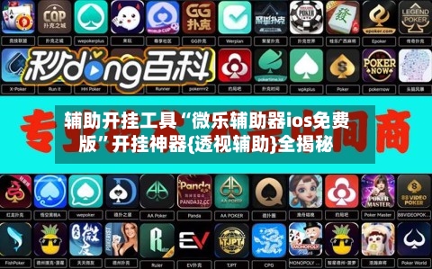辅助开挂工具“微乐辅助器ios免费版”开挂神器{透视辅助}全揭秘