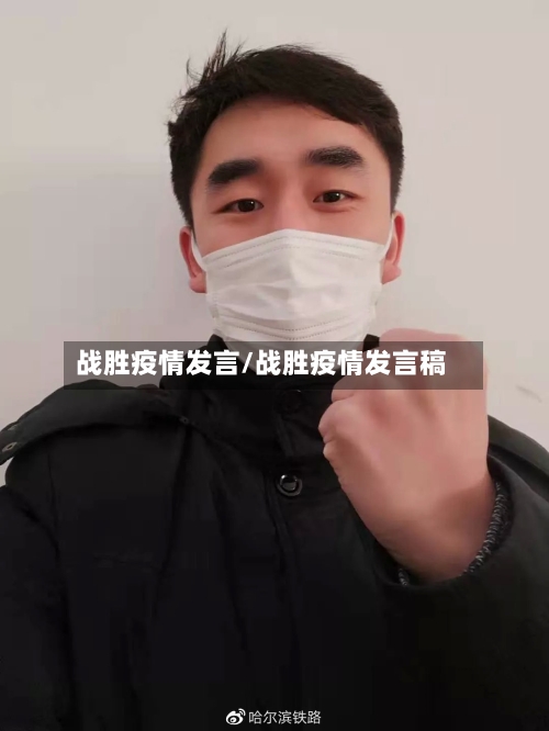 战胜疫情发言/战胜疫情发言稿-第1张图片