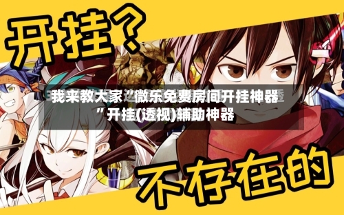 我来教大家“微乐免费房间开挂神器”开挂(透视)辅助神器