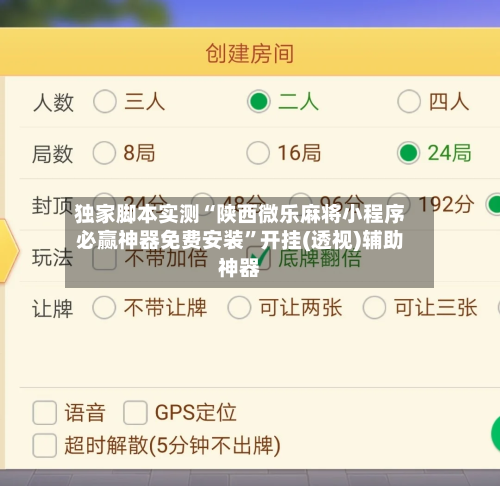 独家脚本实测“陕西微乐麻将小程序必赢神器免费安装”开挂(透视)辅助神器