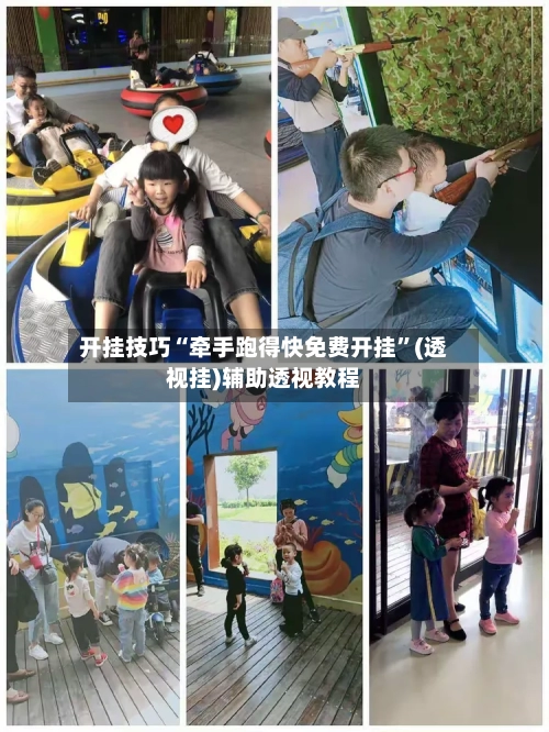 开挂技巧“牵手跑得快免费开挂”(透视挂)辅助透视教程-第2张图片