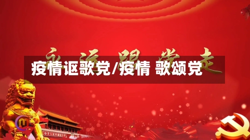 疫情讴歌党/疫情 歌颂党-第3张图片