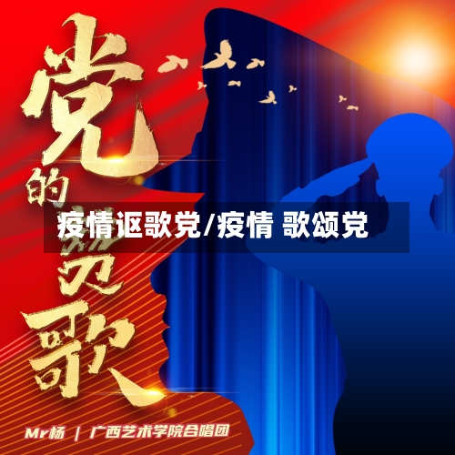 疫情讴歌党/疫情 歌颂党