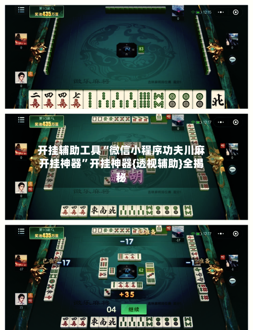 开挂辅助工具“微信小程序功夫川麻开挂神器”开挂神器{透视辅助}全揭秘-第1张图片