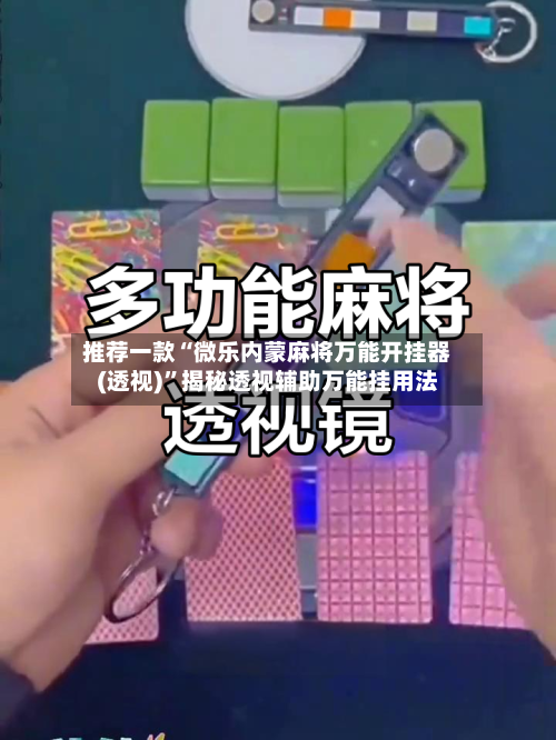 推荐一款“微乐内蒙麻将万能开挂器(透视)”揭秘透视辅助万能挂用法