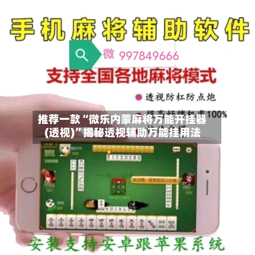 推荐一款“微乐内蒙麻将万能开挂器(透视)”揭秘透视辅助万能挂用法-第3张图片
