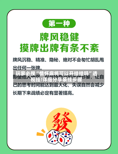 玩家必搜“情怀麻将可以开挂挂吗	”透视挂!详细分享装挂步骤-第2张图片