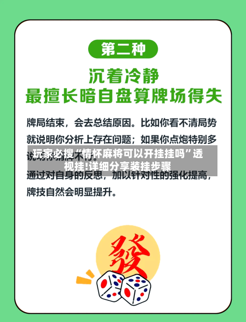 玩家必搜“情怀麻将可以开挂挂吗”透视挂!详细分享装挂步骤