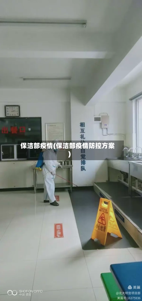保洁部疫情(保洁部疫情防控方案)