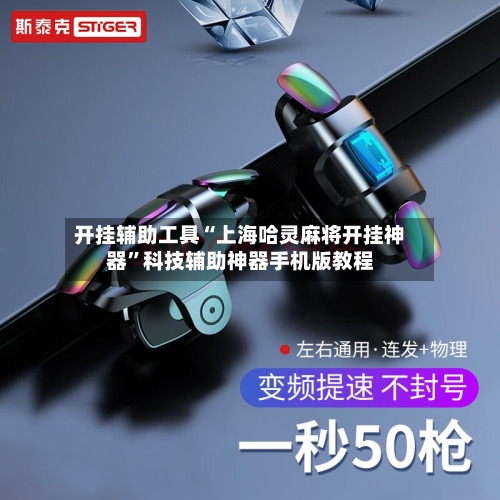 开挂辅助工具“上海哈灵麻将开挂神器	”科技辅助神器手机版教程-第2张图片