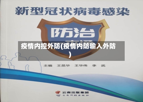 疫情内控外防(疫情内防输入外防)
