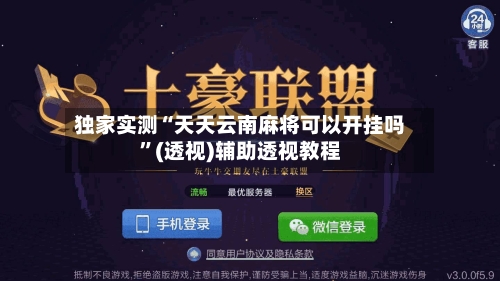 独家实测“天天云南麻将可以开挂吗	”(透视)辅助透视教程-第2张图片