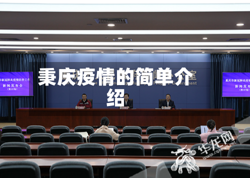 秉庆疫情的简单介绍