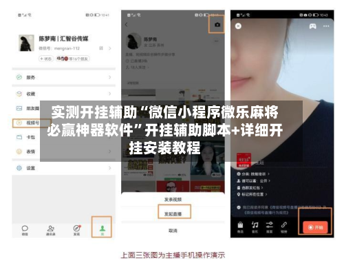 实测开挂辅助“微信小程序微乐麻将必赢神器软件	”开挂辅助脚本+详细开挂安装教程-第1张图片