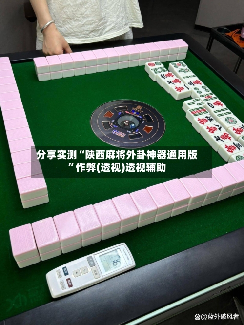 分享实测“陕西麻将外卦神器通用版”作弊(透视)透视辅助-第1张图片