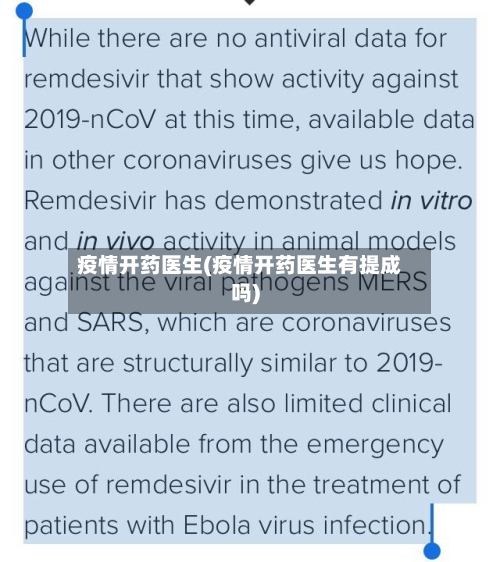 疫情开药医生(疫情开药医生有提成吗)-第2张图片